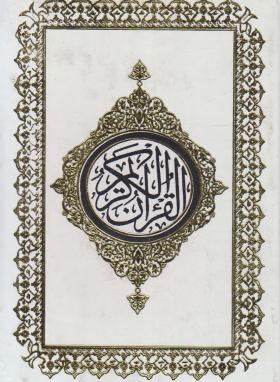 قرآن (وزیری/نیریزی/الهی قمشه ای/زیر/8سطر/مروی)