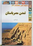 کتاب تمدن مصر باستان (ذوالفقاری/رحلی/گوهراندیشه)