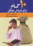 کتاب 10 گام برای فروش موفق(هاپت/حق نبی مطلق/پارسینه)