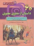 کتاب 60 داستان از مثنوی معنوی (فلاحی/سماء)