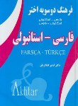 کتاب فرهنگ دوسویه فارسی-ترکی استانبولی-فارسی (گلکاریان/اختر)