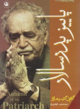 پاییزپدرسالار (گابریل گارسیامارکز/گوهری راد/نکوراد)