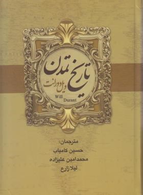 تاریخ تمدن و تمدن ایران و مشرق زمین 2ج (ویل دورانت/کامیاب/بهنود)