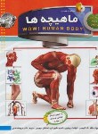 کتاب ماهیچه ها+DVD (واکر/منجمی/الماس پارسیان)