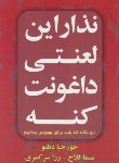 کتاب نذار این لعنتی داغونت کنه (جورجیا دبلیو/فلاح/افق دور)