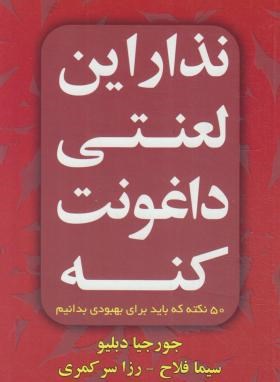 نذار این لعنتی داغونت کنه (جورجیا دبلیو/فلاح/افق دور)