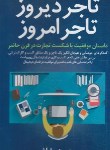 کتاب تاجر دیروز تاجر امروز (محمود بشاش/کلید آموزش)