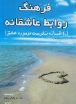 کتاب فرهنگ روابط عاشقانه (بلوم/کیهان فر/عالی تبار)