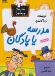 کتاب مدرسه پرماجرا 15 (مدرسه یا پادگان/دن گاتمن/قائمی/گام)