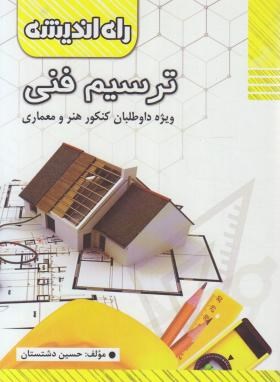 ترسیم فنی (دشتستان/راه اندیشه)