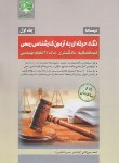 کتاب درسنامه کارشناسان رسمی دادگستری و قوه قضاییه ج1(ماده27/سری عمران)