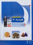 کتاب هندسه 2 سوم ریاضی (آبی/و2/قلم چی/5234)*