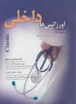 کتاب اورژانس های داخلی (موسوی/جیبی/میر)