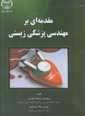 مقدمه ای بر مهندسی پزشکی زیستی (نجاریان/جهاد دانشگاهی امیرکبیر)