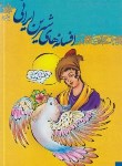 کتاب افسانه های شیرین ایرانی ج2 (صادقی/جهان سترگ)