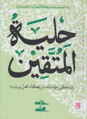 حلیه المتقین (مجلسی/وزیری/جمکران)