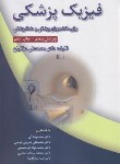 کتاب فیزیک پزشکی برای دانشجویان پزشکی و دندانپزشکی (عقابیان/رویان پژوه)