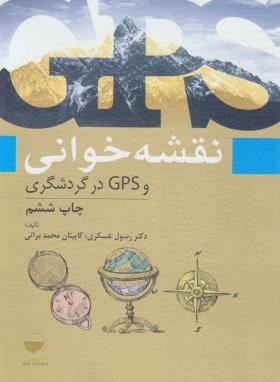 نقشه خوانی و GPS در گردشگری (عسکری/مهکامه)