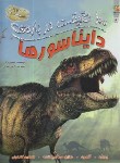 کتاب 100 حقیقت درباره دایناسورها (پارکر/تندکی/رحلی/سایه گستر)