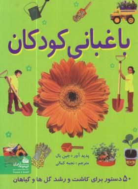 باغبانی کودکان (جین بال/کمالی/رحلی/پیام آزادی)