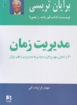 کتاب مدیریت زمان (برایان تریسی/قراچه داغی/ذهن آویز)