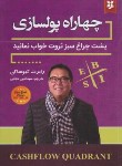 کتاب چهار راه پول سازی (رابرت کیوساکی/مجابی/نیک فرجام)