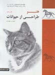 کتاب هنر طراحی از حیوانات (شهاب زاده/رحلی/21253/میردشتی)