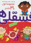 کتاب فسقلی ها (مجموعه 30 ج/گراس/مهرافزا/خشتی 16*16/قدیانی)