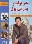 کتاب پدر پولدار پدر بی پول (رابرت کیوساکی/سیدی/داریوش)