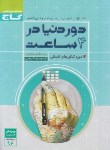 کتاب 6سال کنکورانسانی ج2 (دور دنیا در 4 ساعت/پاسخ/گاج)*