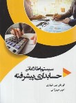 کتاب سیستم اطلاعاتی حسابداری پیشرفته (بی نیازی/الوندپویان)