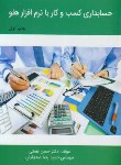 کتاب حسابداری کسب و کار با نرم افزارهلو (همتی/صدیقیان/ترمه)