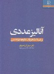 کتاب آنالیزعددی برای دانشجویان علوم و مهندسی (کرایه چیان/فردوسی مشهد)