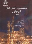 کتاب مهندسی واکنش های شیمیایی ج1 (لونشپیل/سهرابی/صنعتی امیرکبیر)