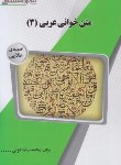 کتاب متن خوانی عربی 3 (پیام نور/گنجینه طلایی/پیام دانشگاهی/PN)
