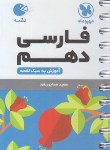 کتاب ادبیات فارسی دهم (لقمه/مهروماه)