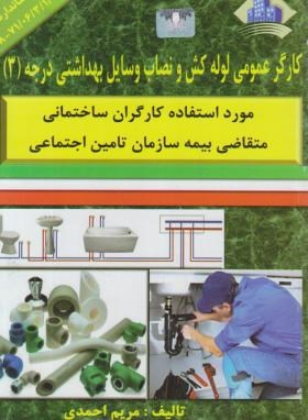 کارگر عمومی لوله کش و نصاب وسایل بهداشتی درجه 3 (احمدی/نقش آفرینان بابکان)