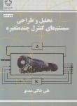 کتاب تحلیل و طراحی سیستم های کنترل چند متغیره (صدیق/دانشگاه خواجه نصیر)