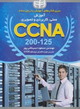 آموزش علمی،کاربردی و تصویری CCNA به صورتCD+LAB (کیان رایانه)*