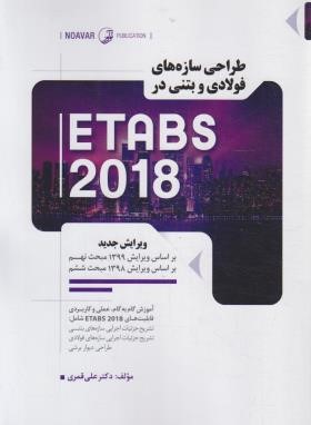 طراحی سازه های فولادی و بتنی در ETABS 2018 (قمری/نوآور)