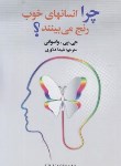 کتاب چرا انسانهای خوب رنج می بینند؟(واسوانی/دلاوری/فراروی)