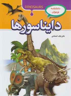 دانشنامه نوجوان دایناسورها (اعتمادی/پیام مهر عدالت)