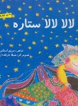 کتاب لالا لالا ستاره(اسلامی/گوهراندیشه)