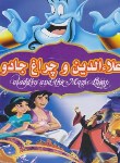 کتاب علاءالدین وچراغ جادو(طاهری/داریوش)