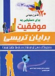 کتاب 120قانون جهانی برای دستیابی به موفقیت(برایان تریسی/جهانیان/کیاراد)