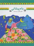 کتاب ماه پیشانی+CD (محمد همتی/کانون پرورش فکری کودکان و نوجوانان)