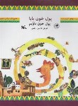 کتاب پول خون بابا+CD (مینا غیاث آبادی/کانون پرورش فکری کودکان و نوجوانان)