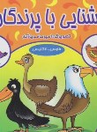 کتاب آشنایی با پرندگان (دوزبانه/خشتی کوچک/شهرزاد)