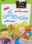 کتاب مدرسه پرماجرا 21 (هفته دیوانگی/دن گاتمن/قائمی/گام)