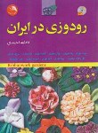 کتاب رودوزی در ایران+CD (فاطمه احمدی/آیلار)